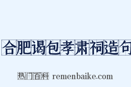 合肥谒包孝肃祠造句是什么意思的图片